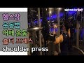 바벨운동, 어깨운동, 숄더프레스(barbell shoulder press)밀리터리 프레스(military press)[건디ROY]