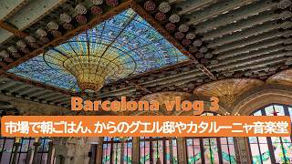 【スペイン バルセロナ旅行／Barcelona vlog】スペイン＆ポルトガル一人旅 Part 3　行きたかったカタルーニャ音楽堂で感動！グエル邸やカタルーニャ美術館も堪能した1日！バルセロナ最終日！