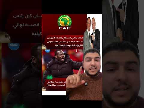 الكاف تطرد رئيس للجنة السنغالي والمدرب يتنازل للمغاربة#المغرب🇲🇦🇲🇦 #المغربي🇲🇦 #كأس_أمم_أفريقيا