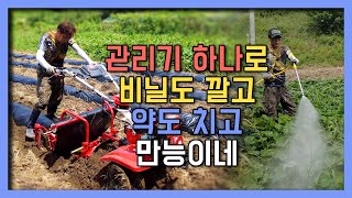 작은 관리기 하나로 농약도 치고 비닐도 깔고 재주꾼 이네 거기에 트레일러까지 달고 달려 달려