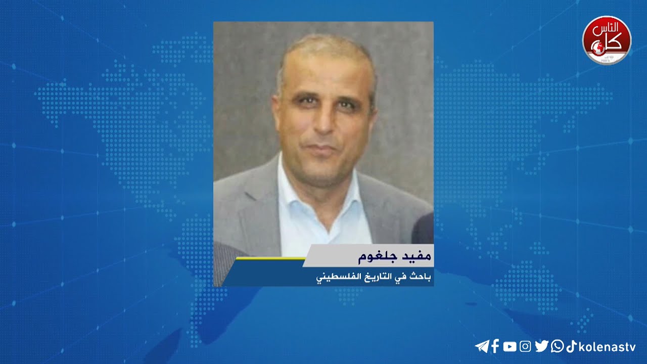 لقاء مفيد جلغوم : باحث في التاريخ الفلسطيني خلال برنامج أوتار الصباح عبر راديو وتلفزيون كل الناس