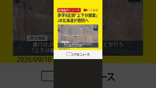 JR北海道、赤字8区間の「上下分離案」撤回へ 財政負担めぐり自治体反発 本日（16日）社長会見