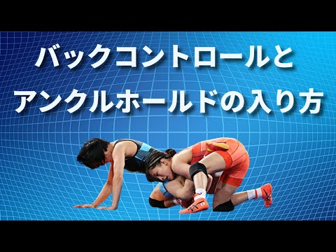 【鬼イズム】レスリング4・崩しから即入るアンクルホールド【技術解説】