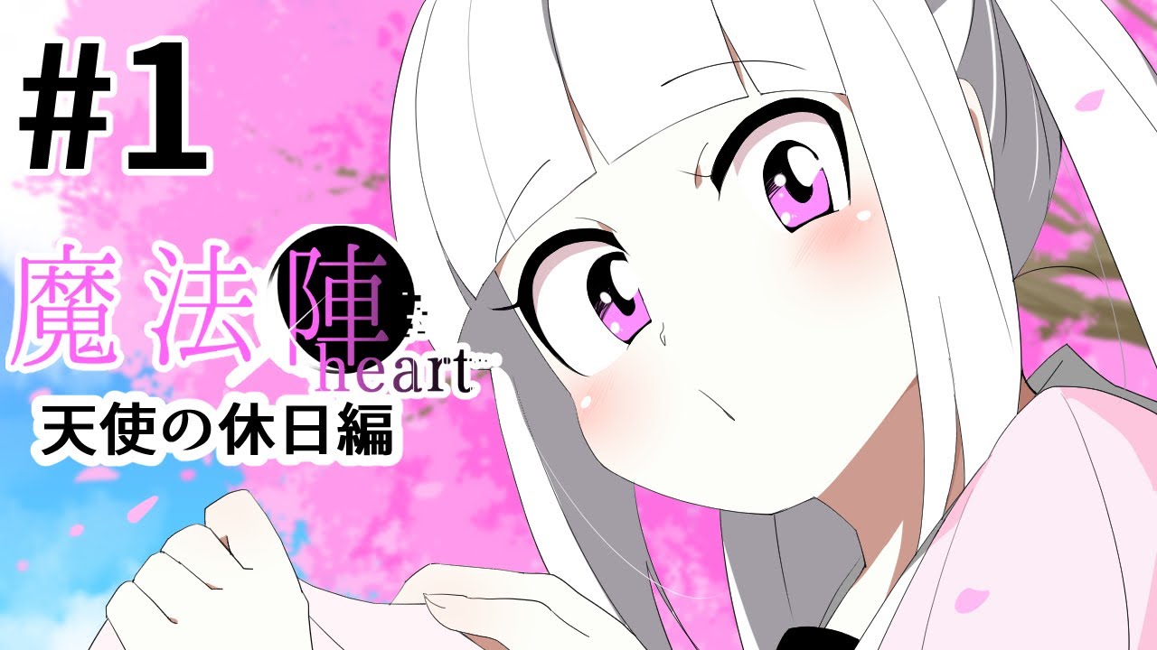 [同人漫画] ハネたん原作第1弾 【魔法陣Heart】～天使の休日編～ パート１　　（ 漫画 マンガ ハネたん はねたん さとうささら オリジナル ）