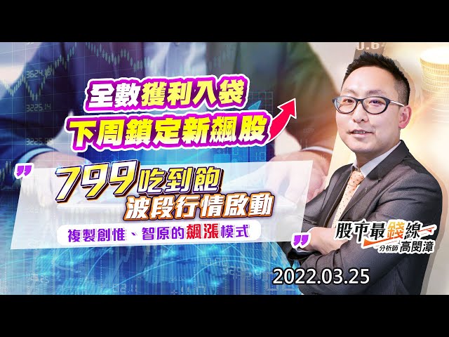 20220325《股市最錢線》#高閔漳 “全數獲利入袋，下周鎖定新飆股””799吃到飽波段行情啟動，複製創惟、智原的飆漲模式”