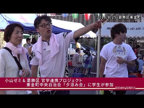 東洋学園大学　小山ゼミ＆葛飾区 官学連携プロジェクト：東金町中央自治会「夕涼み会」に学生が参加