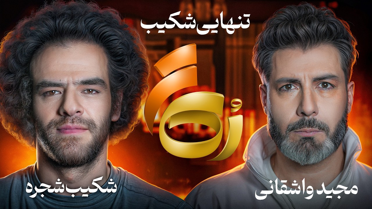 🔸رُک 🔸شکیب شجره