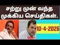 Today Headlines News In Tamil Main News Today News 10 4 2026 Tamilnewschannel