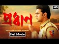 Pradhan প্রধান মুভি Bengali Full Movie Reviewed Dev New Movie 2023 Bangla Movie