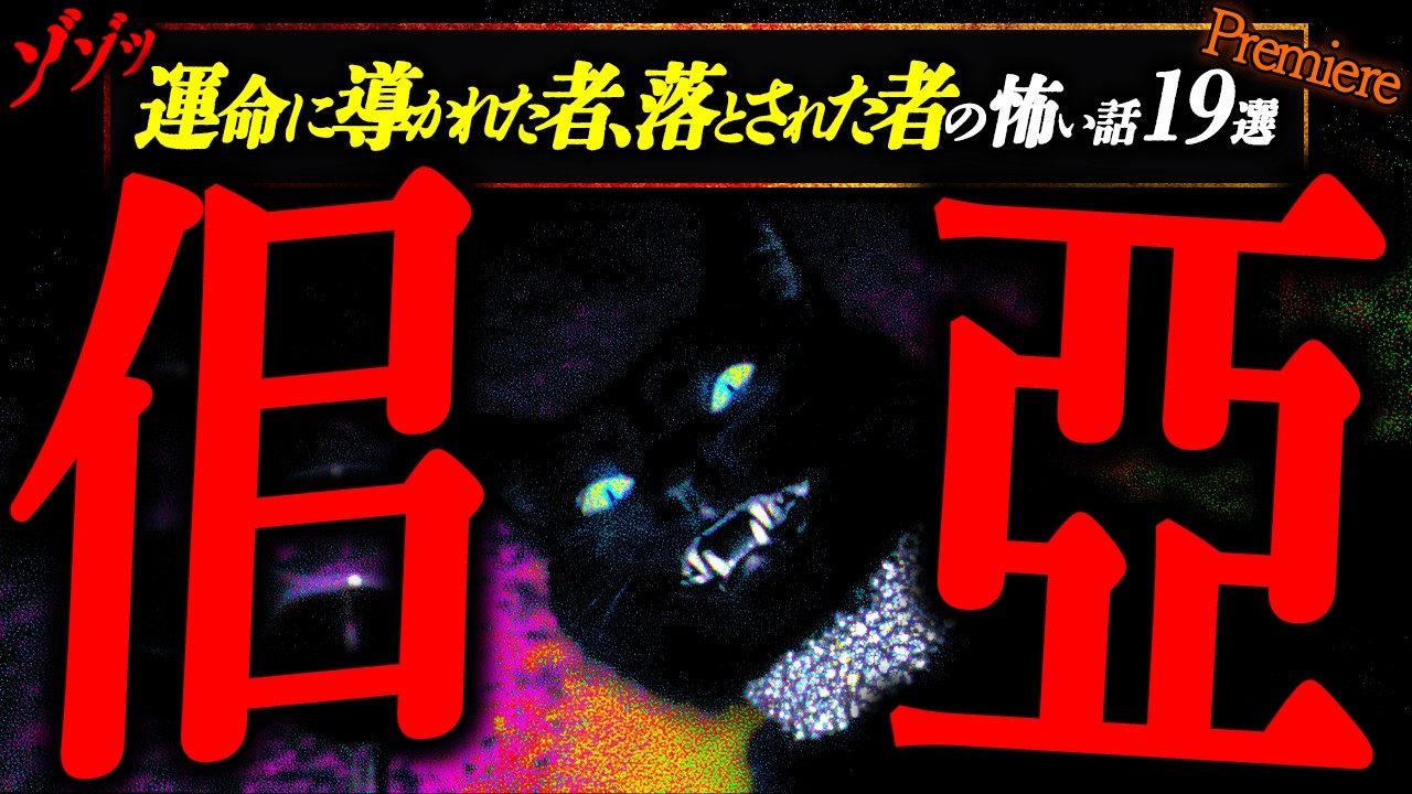 【佀亞】運命に導かれた者､振り落とされた者に纏わる怖い話１９選【恐怖】