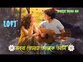 Bolbo Tomay Aajke Ami Lofi🥀(বলবো তোমায় আজকে আমি)🍂Sathi Mano & Anuradha Sreeram 