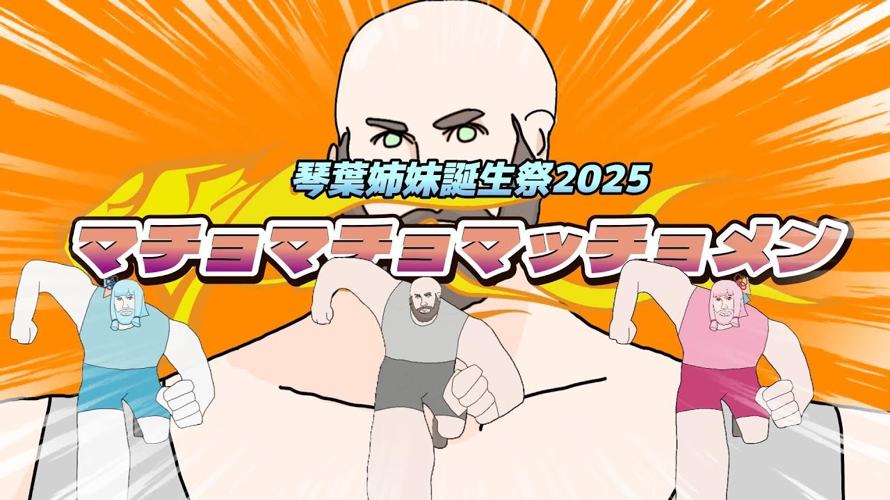 マチョマチョマッチョメンfeat.琴葉姉妹