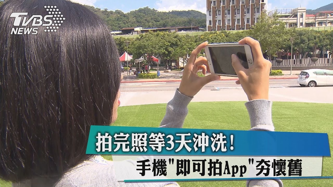 拍完照等3天沖洗! 手機「即可拍app」夯懷舊