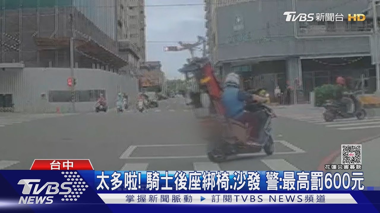 太多啦!騎士後座綁椅 沙發 警:最高罰600元