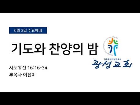 [예정] 2026년 6월 3일 기성 광성교회  예배
