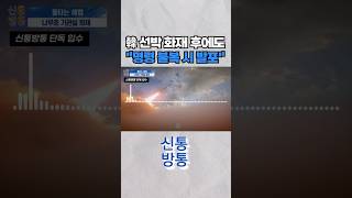 [신통방통] 이란, 호르무즈 韓 선박 화재 후에도 위협적 '무전' #shorts