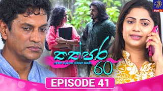 Thathpara 60 - තත්පර 60 || EPISODE 41 || 19th December 2025 || Siyatha TV #teledrama thappara60 preview image