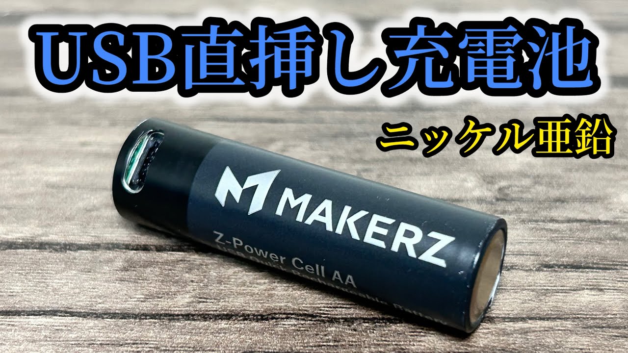 パワーが違う！メイカーズのUSB直挿しニッケル亜鉛充電地 Z-Power Cell
