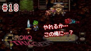 ⏱SFC版クロノトリガー実機で初見プレイ！（※ネタバレあり）Part18