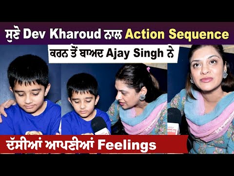 ਬੱਚੇ ਹੁੰਦੇ ਨੇ ਰੱਬ ਦਾ ਰੂਪ, Ajay Singh ਦੀ Interview ਦੇਖ ਤੁਸੀਂ ਵੀ ਕਰੋਗੇ ਮਹਿਸੂਸ, ਸੁਣੋ Dev Kharoud ਨਾਲ