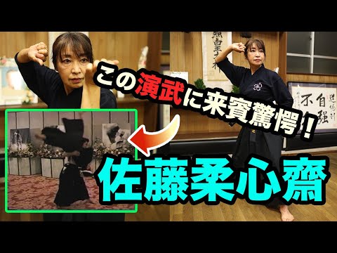 二代目佐藤柔心齋襲名披露「柳生心眼流兵術・日本兵法大和道」演武！ 次代に受け継がれる佐藤金兵衛翁の「柔と拳と道」 Sato Kinbei Yagyu-Shingan-ryu daiwado