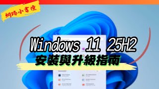 【教學】Windows 11 25H2 安裝與升級指南