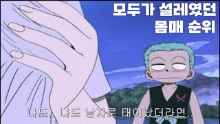 원피스 모두가 설레였던 몸매 순위