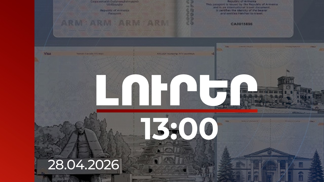 Լուրեր 13:00 | Հայկ Նահապետից մինչև Կասկադ. ներկայացվել է նոր անձնագրերի ամբողջական դիզայնը