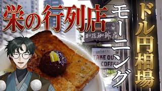 【まじモニ】ドル円相場で値段が変わる喫茶店！？「加藤珈琲店」【VTuber実況】
