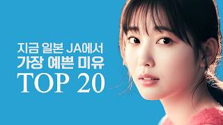 지금 일본에서 가장 예쁜 미유 여배우 TOP 20