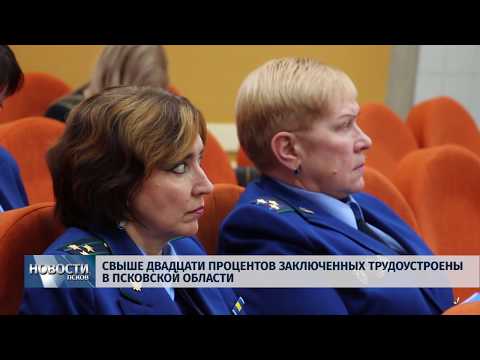 20.11.2018 # Свыше двадцати процентов заключенных трудоустроены в Псковской области