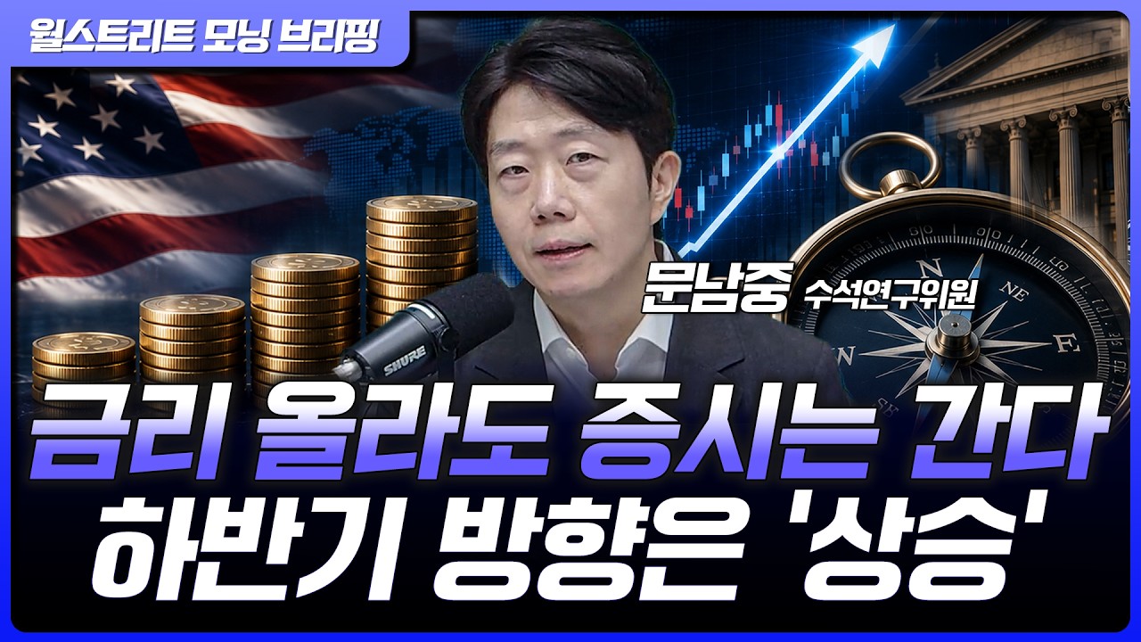 "금리 올라도 괜찮다" 하반기 미국증시 방향은 이미 정해졌다? | 문남중 대신증권 리서치센터 수석연구위?