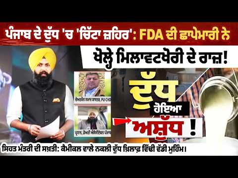 \'White poison\' in Punjab\'s milk: FDA raids expose adulteration! Health Minister takes strict action