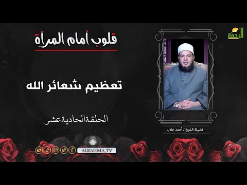 تعظيم شعائر الله ح 11 قلوب أمام المرآة الشيخ أحمد جلال
