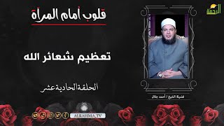 تعظيم شعائر الله ح 11 قلوب أمام المرآة الشيخ أحمد جلال