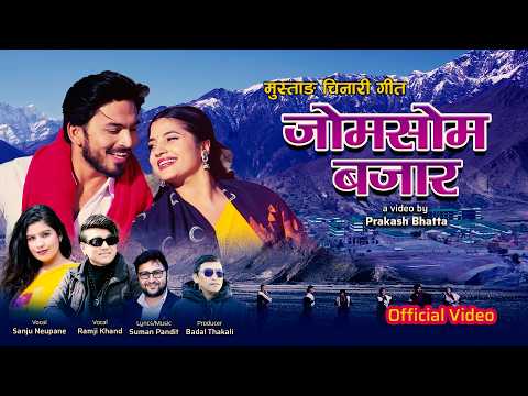 सुमन पण्डितको शब्द, संगीतमा मुस्ताङ चिनारी गीत “जोमसोम बजार” सार्वजनिक