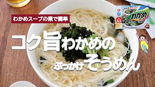 【材料２つで簡単】わかめスープの素でコク旨ぶっかけそうめん