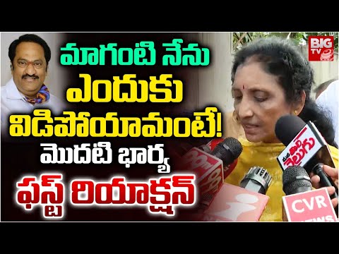 ఎందుకు విడిపోయామంటే! | Maganti Gopinath First Wife Sensational Comments | Maganti Sunitha | BIG TV