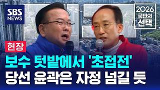 [현장] 보수 텃밭에서 '초접전'..당선 윤곽은 자정 넘길 듯 / SBS / 2026 국민의 선택