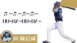 2019Lamigo 陳晨威應援曲