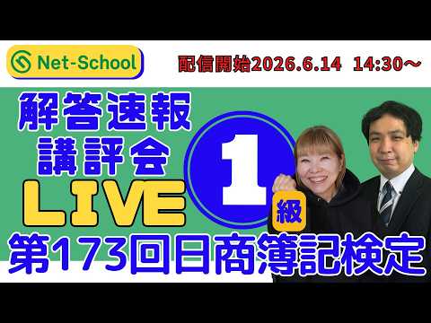 第173回日商簿記1級 解答速報・講評会