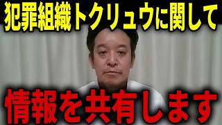 【浜田聡】トクリュウの背後にはあの組織が関わっていた...今わかっている情報を共有します...【日本自由党 闇バイト】