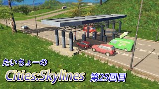 [たいちょーの街作り] #25 「料金所」のおでまし！ [Cities:Skylines]