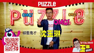 2017 拍手國際Monster Sale 沈玉琳進軍兒童界！！？