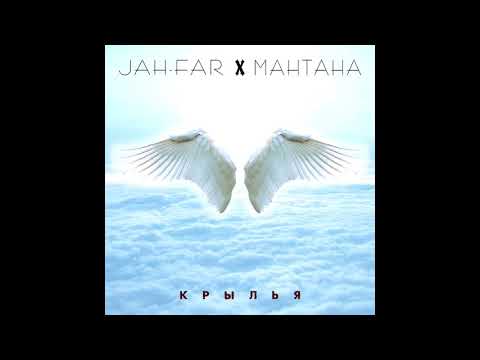 Jah-Far & МанТана - Крылья