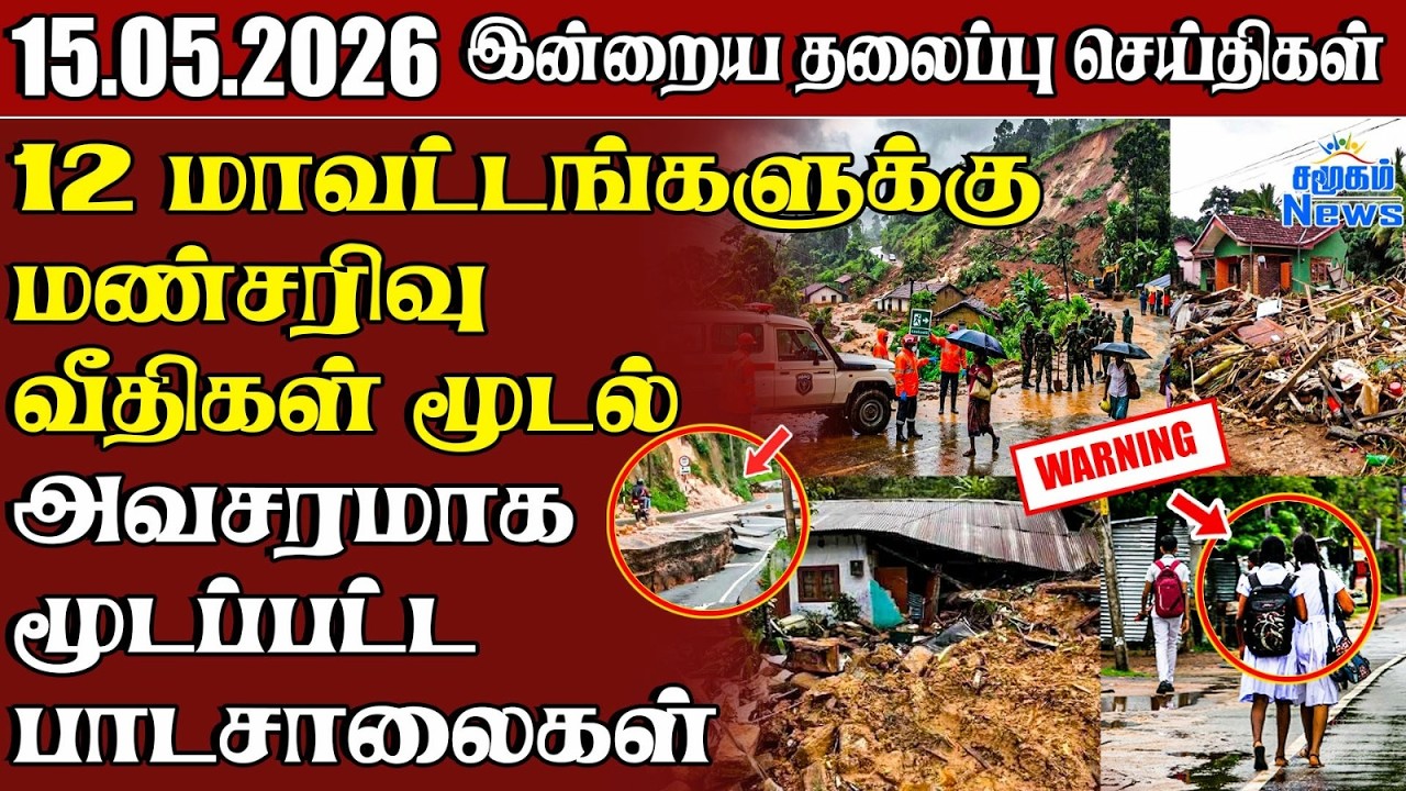 இலங்கைக்கு அவசர எச்சரிக்கை  | தலைப்புச் செய்திகள் 15.05.
