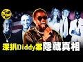 冒死深扒 大選過後 罪惡名單 即將揭曉 被120人告上法庭 嘻哈教父Diddy背後的