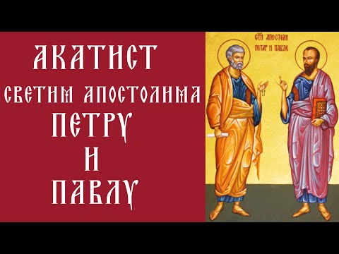 Акатист Светим Апостолима Петру и Павлу