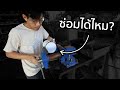 ซ่อม