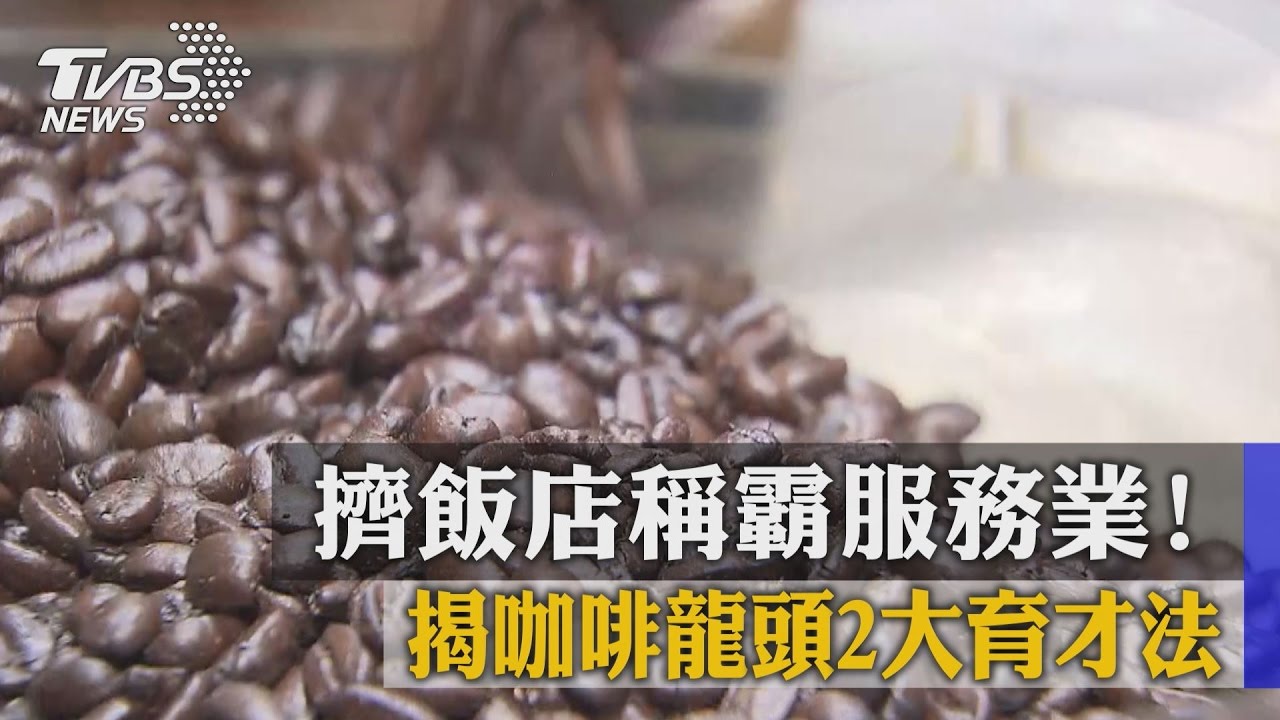 擠下飯店稱霸服務業! 揭咖啡龍頭2大育才法